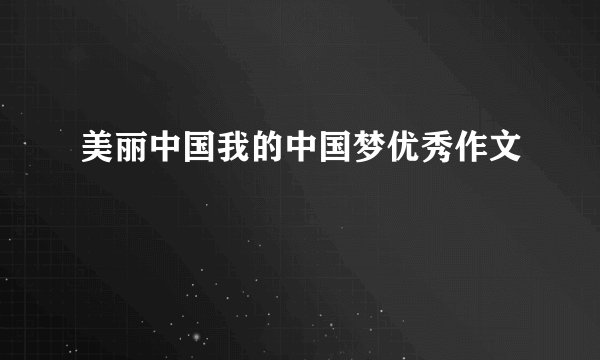 美丽中国我的中国梦优秀作文