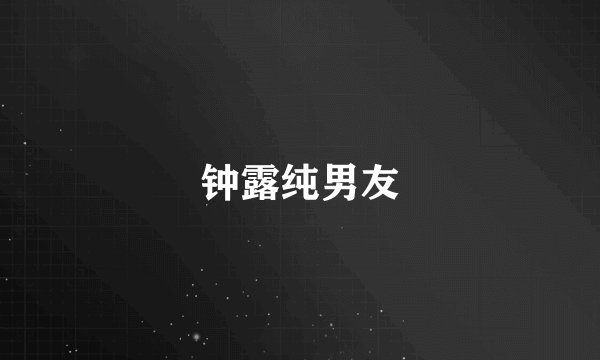 钟露纯男友