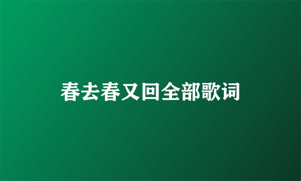 春去春又回全部歌词