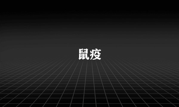 鼠疫