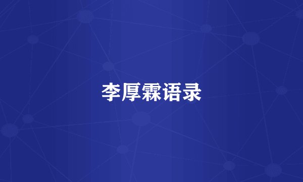 李厚霖语录