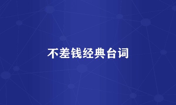 不差钱经典台词