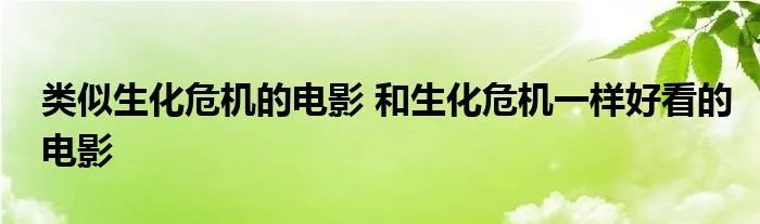 类似生化危机的电影 和生化危机一样好看的电影