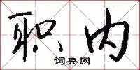 职内