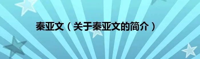 秦亚文（关于秦亚文的简介）