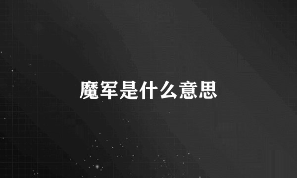 魔军是什么意思