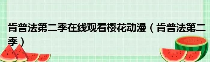 肯普法第二季在线观看樱花动漫(肯普法第二季)