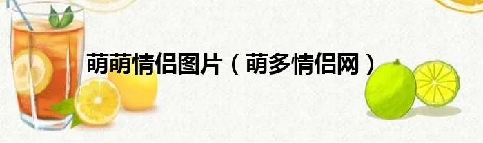 萌萌情侣图片（萌多情侣网）