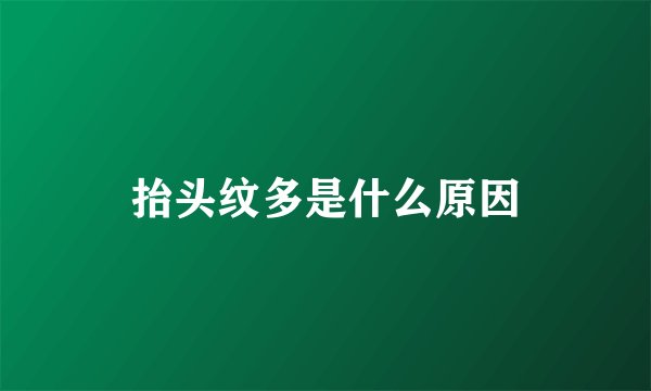 抬头纹多是什么原因