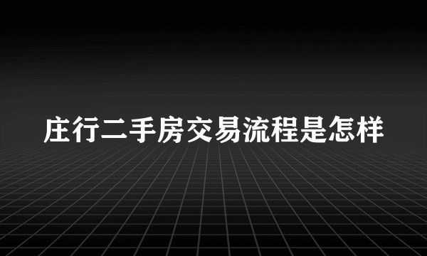 庄行二手房交易流程是怎样