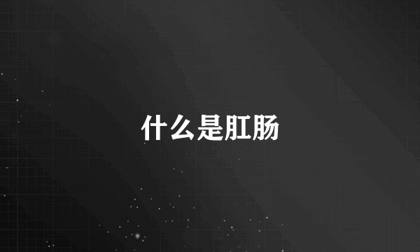 什么是肛肠
