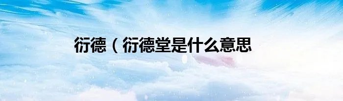 衍德（衍德堂是什么意思