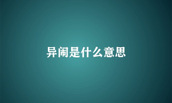 异闹是什么意思