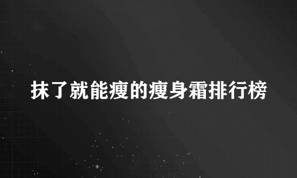 抹了就能瘦的瘦身霜排行榜