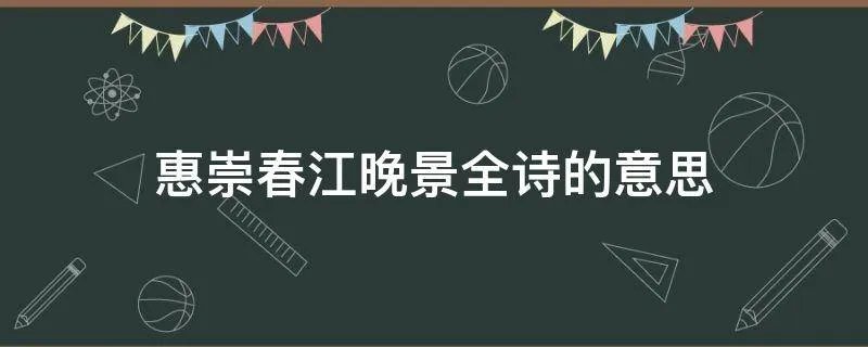 惠崇春江晚景全诗的意思