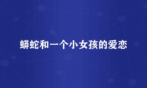 蟒蛇和一个小女孩的爱恋