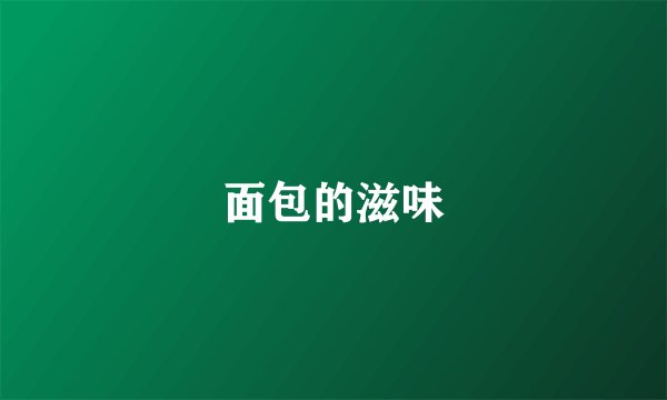 面包的滋味