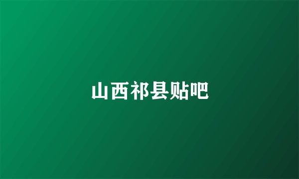 山西祁县贴吧