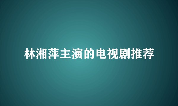 林湘萍主演的电视剧推荐
