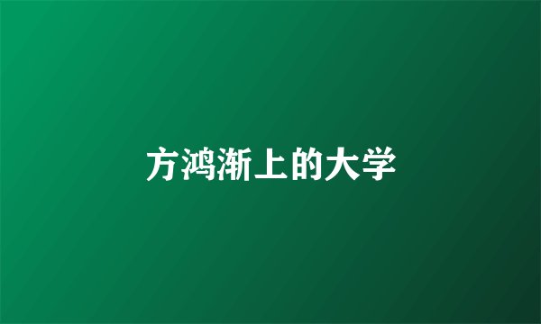 方鸿渐上的大学