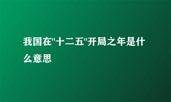 我国在