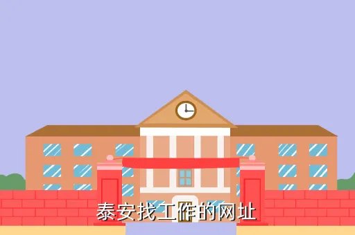泰安招聘网站大全,泰安信息港首页