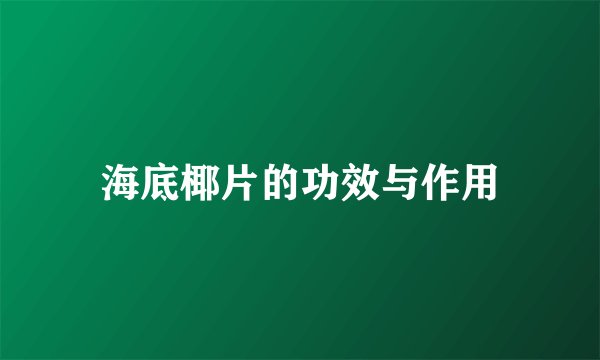 海底椰片的功效与作用