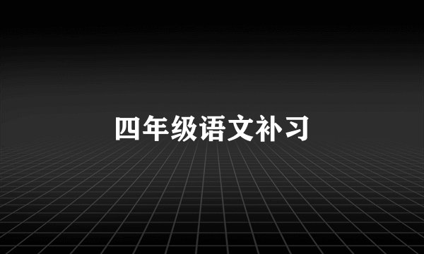 四年级语文补习