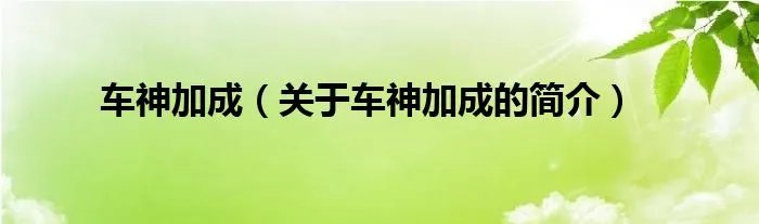 车神加成（关于车神加成的简介）