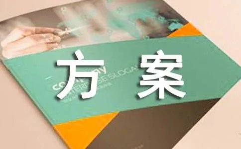 招生推广方案