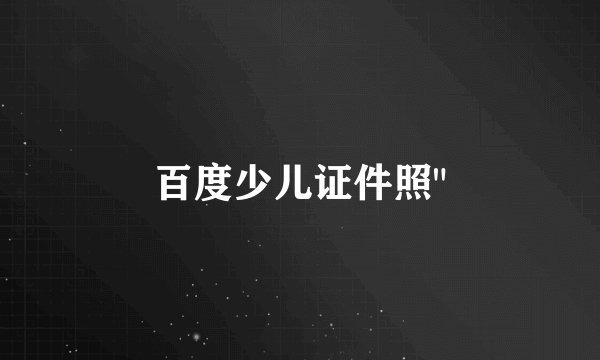 百度少儿证件照