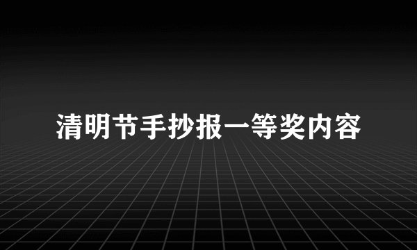 清明节手抄报一等奖内容