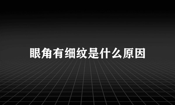 眼角有细纹是什么原因
