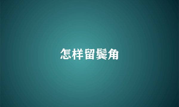 怎样留鬓角