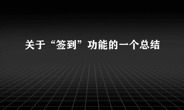 关于“签到”功能的一个总结