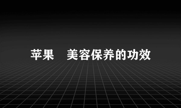 苹果 美容保养的功效