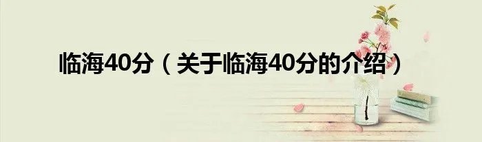 临海40分（关于临海40分的介绍）