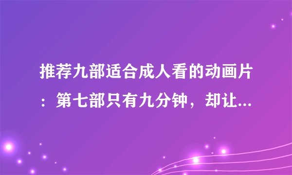 推荐九部适合成人看的动画片：第七部只有九分钟，却让很多人落泪