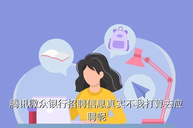 腾讯银行招聘，腾迅网上银行