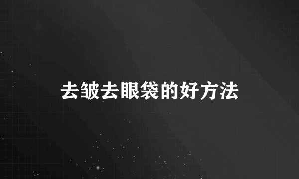 去皱去眼袋的好方法