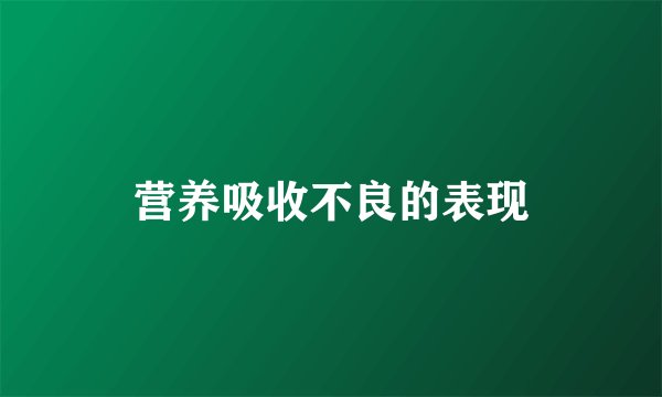 营养吸收不良的表现