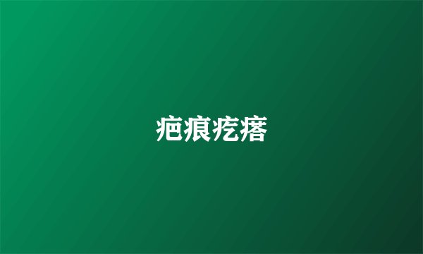 疤痕疙瘩