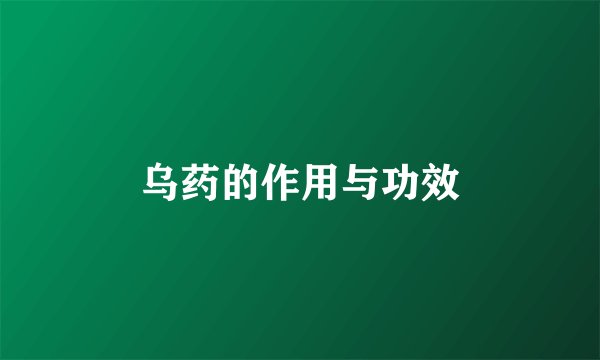 乌药的作用与功效