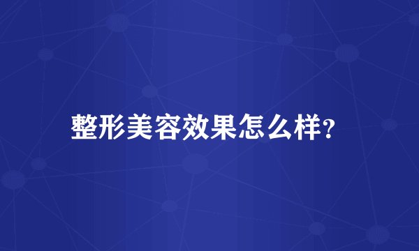 整形美容效果怎么样？