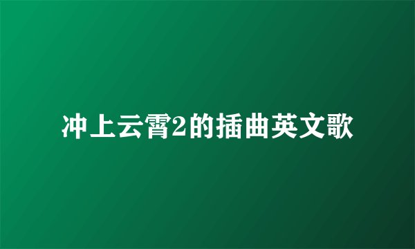 冲上云霄2的插曲英文歌