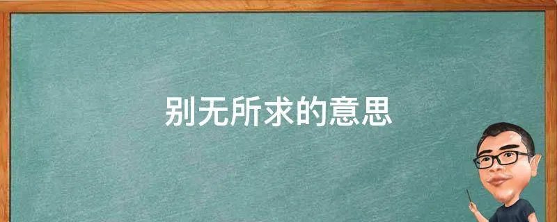 别无所求的意思
