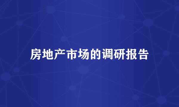 房地产市场的调研报告