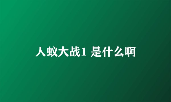 人蚁大战1 是什么啊
