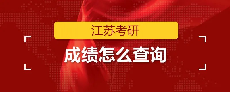 江苏考研成绩怎么查询