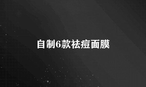 自制6款祛痘面膜